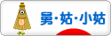 にほんブログ村 家族ブログ 舅・姑・小姑へ