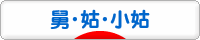 にほんブログ村 家族ブログ 舅・姑・小姑へ