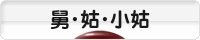 にほんブログ村 家族ブログ 舅・姑・小姑へ