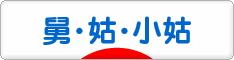 にほんブログ村 家族ブログ 舅・姑・小姑へ