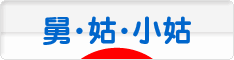 にほんブログ村 家族ブログ 舅・姑・小姑へ