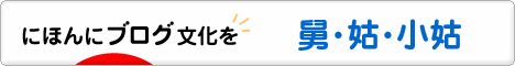 にほんブログ村 家族ブログ 舅・姑・小姑へ