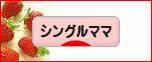 にほんブログ村 家族ブログ シングルママへ