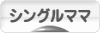 にほんブログ村 家族ブログ シングルママへ