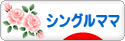 にほんブログ村 家族ブログ シングルママへ