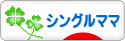 にほんブログ村 家族ブログ シングルママへ