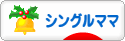 にほんブログ村 家族ブログ シングルママへ