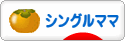 にほんブログ村 家族ブログ シングルママへ