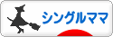 にほんブログ村 家族ブログ シングルママへ
