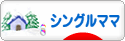 にほんブログ村 家族ブログ シングルママへ