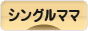 にほんブログ村 家族ブログ シングルママへ