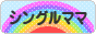 にほんブログ村 家族ブログ シングルママへ
