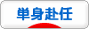にほんブログ村 家族ブログ 単身赴任へ