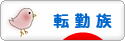 にほんブログ村 家族ブログ 転勤族へ