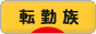 にほんブログ村 家族ブログ 転勤族へ