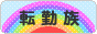 にほんブログ村 家族ブログ 転勤族へ