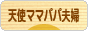 にほんブログ村 家族ブログ 天使ママパパ夫婦（夫婦二人）へ