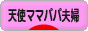 にほんブログ村 家族ブログ 天使ママパパ夫婦（夫婦二人）へ