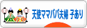 にほんブログ村 家族ブログ 天使ママパパ夫婦（子供あり）へ