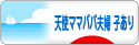 にほんブログ村 家族ブログ 天使ママパパ夫婦（子供あり）へ