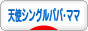 にほんブログ村 家族ブログ 天使シングルパパ・シングルママへ