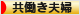 にほんブログ村 家族ブログ 共働き夫婦へ