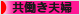 にほんブログ村 家族ブログ 共働き夫婦へ