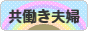 にほんブログ村 家族ブログ 共働き夫婦へ