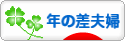 にほんブログ村 家族ブログ 年の差夫婦へ