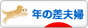 にほんブログ村 家族ブログ 年の差夫婦へ