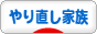 にほんブログ村 家族ブログ やり直し家族へ