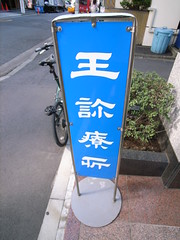 王診療所 Surfaholic 波乗り依存症