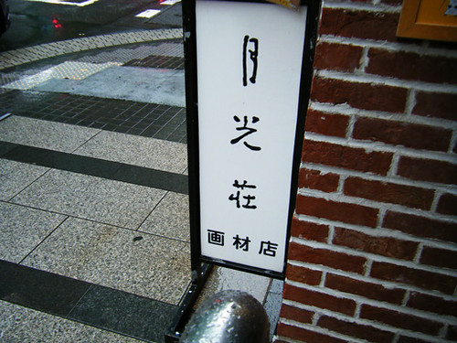 月光堂　看板