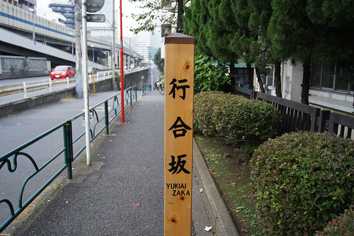 六本木　行合坂