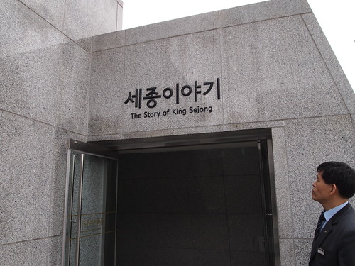 The Story of King Sejong 세종이야기
