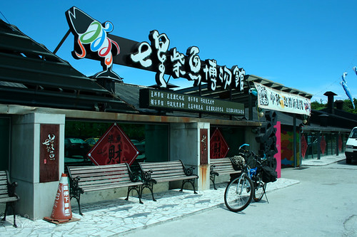 七星柴魚博物館