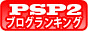 PSP2・攻略ブログ