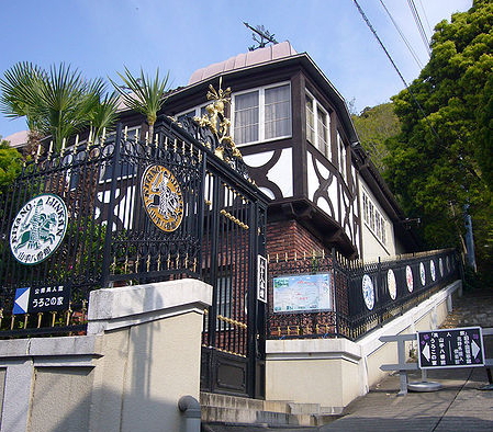 山手八番館 神戸 異人館