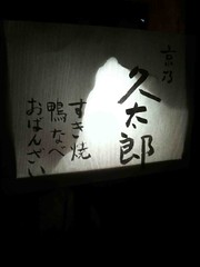 麻布 久太郎