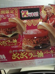 テリー伊藤のざくざくラー油バーガー