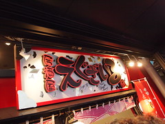 居酒屋ＥＸＩＬＥ　赤坂サカス　エグザイル