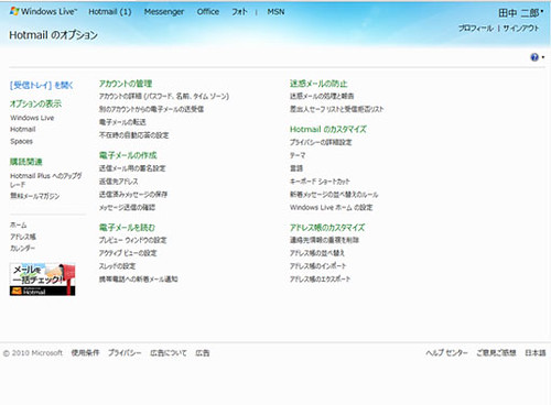 hotmail 新規登録 オプション選択画面