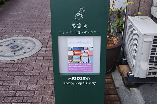 美篶堂　看板