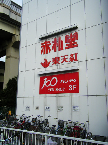 赤札堂　門前仲町