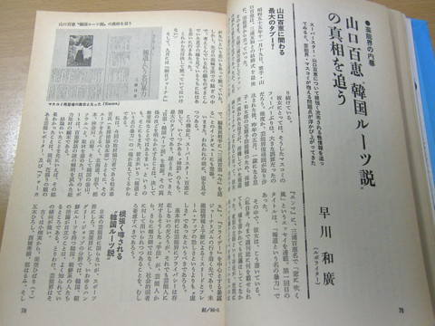 山口百恵の韓国ルーツ説を封殺する!