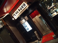 博多チムそば　麻布十番店　azabujyuban