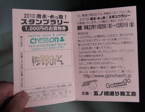 亀戸　2010歳末・太っ腹　スタンプラリー