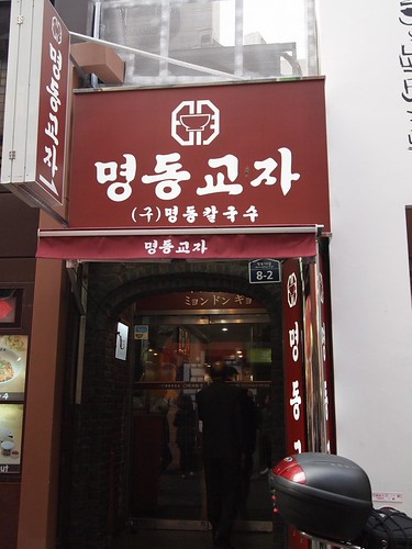 韓国　明洞餃子