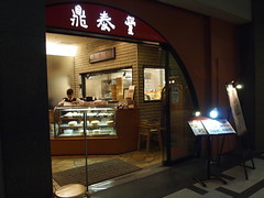 台北・点心 鼎泰豊(ディンタイフォン)＠カレッタ汐留店