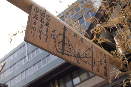 芝大神宮 厄除け